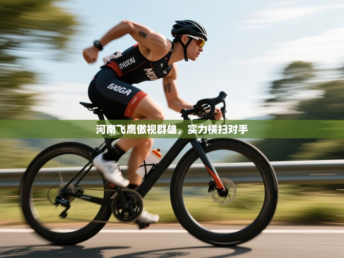 河南飞鹰傲视群雄，实力横扫对手