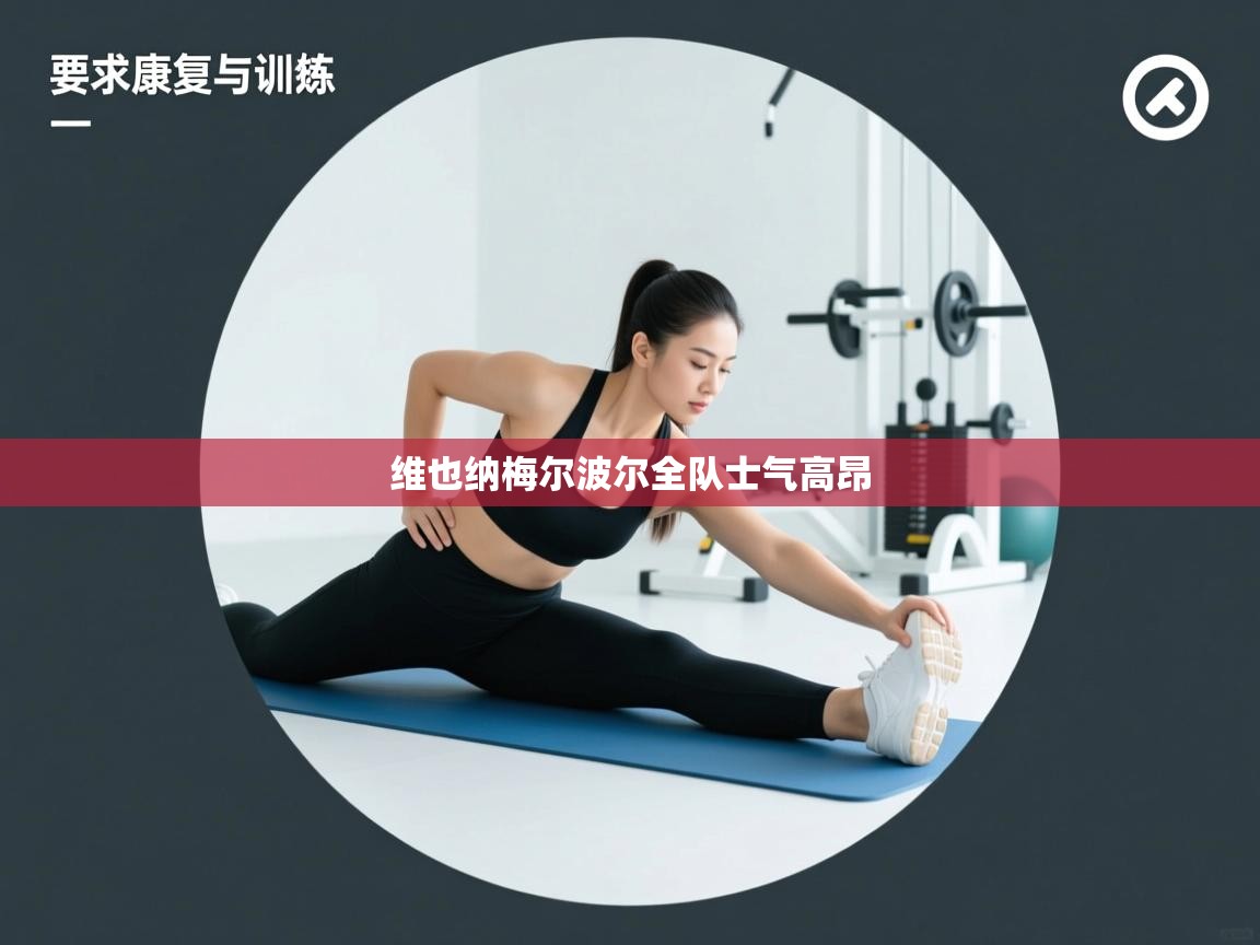 维也纳梅尔波尔全队士气高昂  第2张