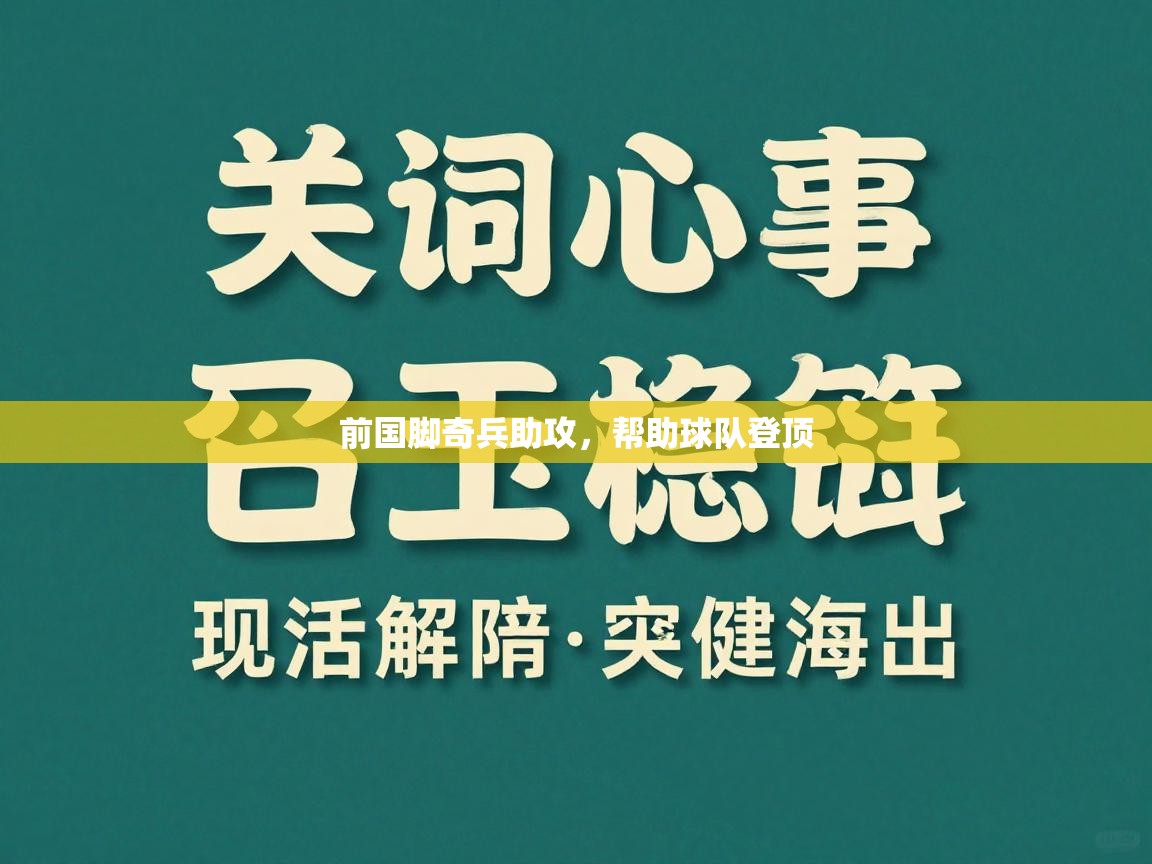 前国脚奇兵助攻，帮助球队登顶  第2张