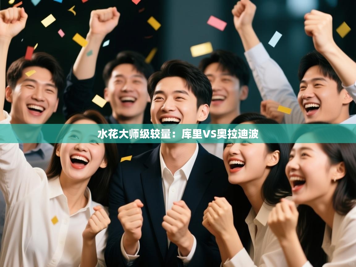 水花大师级较量：库里VS奥拉迪波  第2张