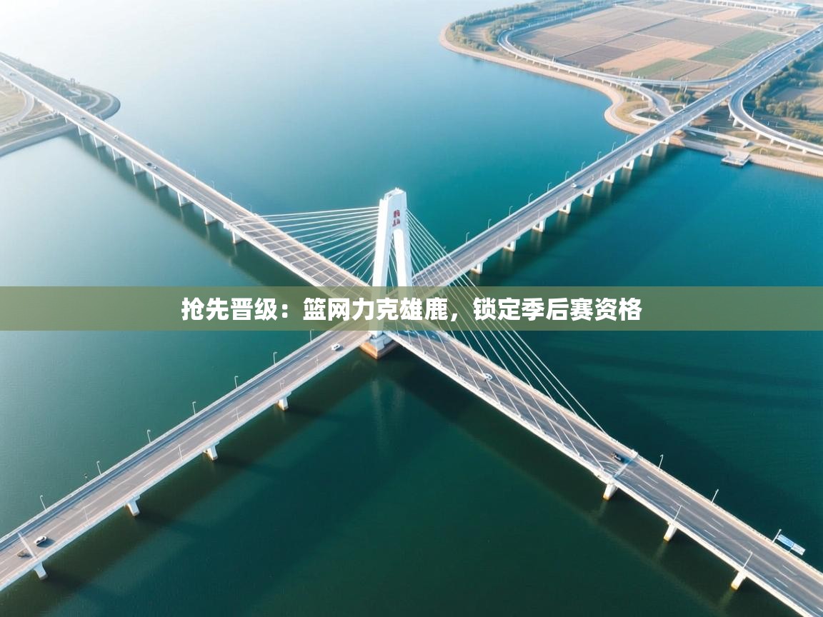 抢先晋级：篮网力克雄鹿，锁定季后赛资格  第2张