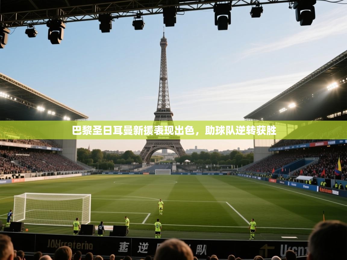 巴黎圣日耳曼新援表现出色，助球队逆转获胜  第2张