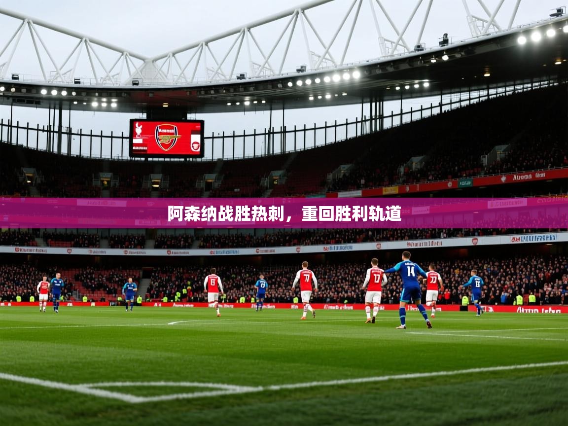 阿森纳战胜热刺，重回胜利轨道  第2张