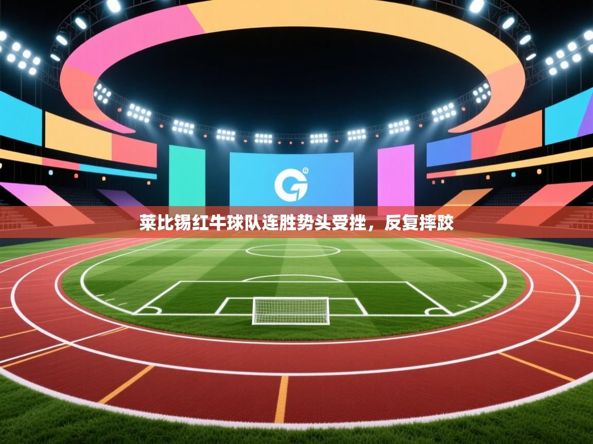 莱比锡红牛球队连胜势头受挫，反复摔跤