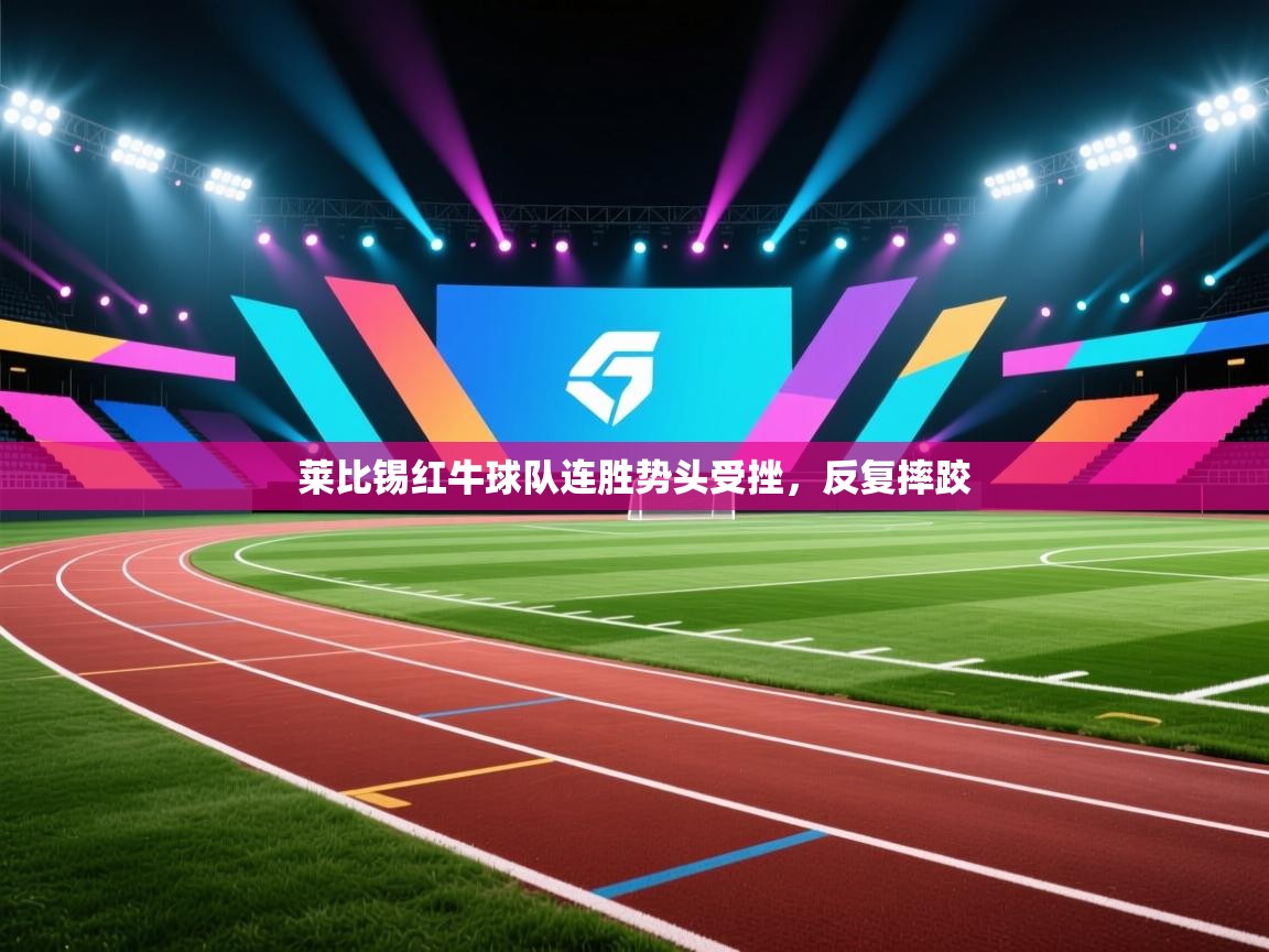 莱比锡红牛球队连胜势头受挫，反复摔跤  第2张