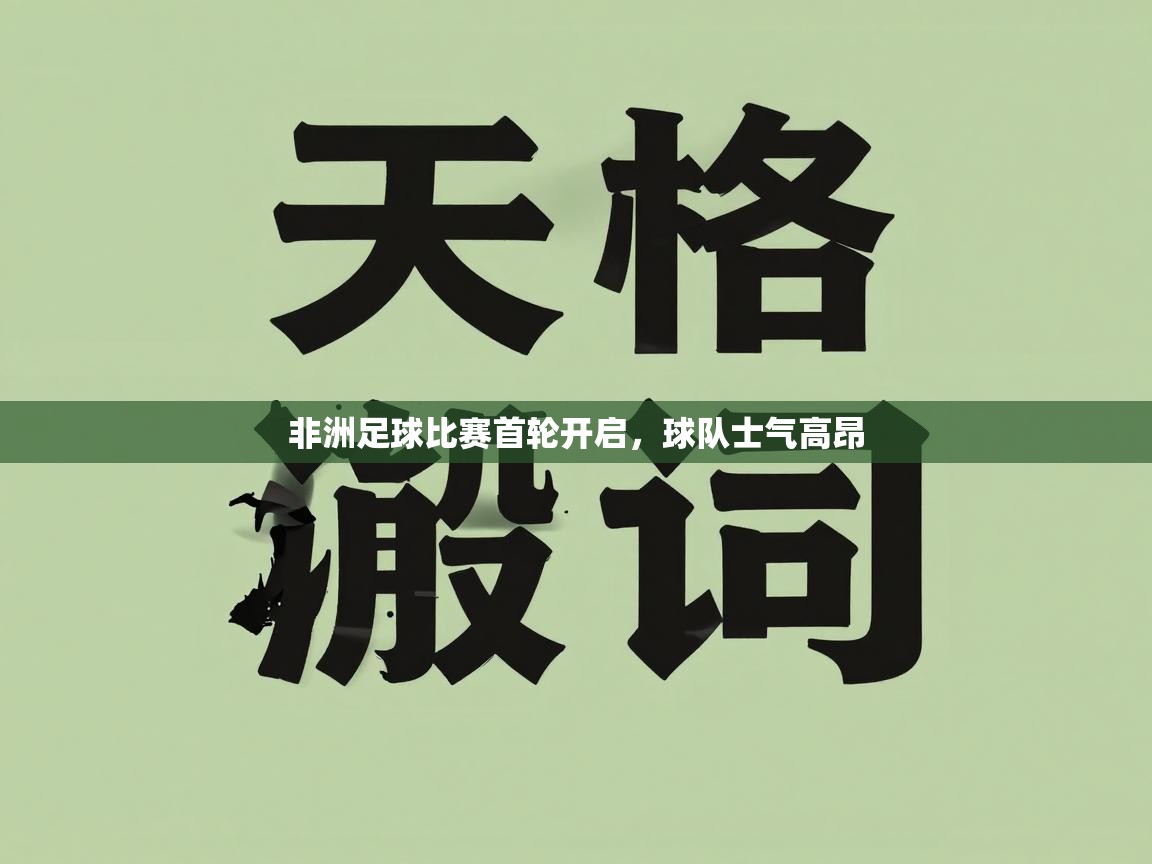 非洲足球比赛首轮开启，球队士气高昂  第2张