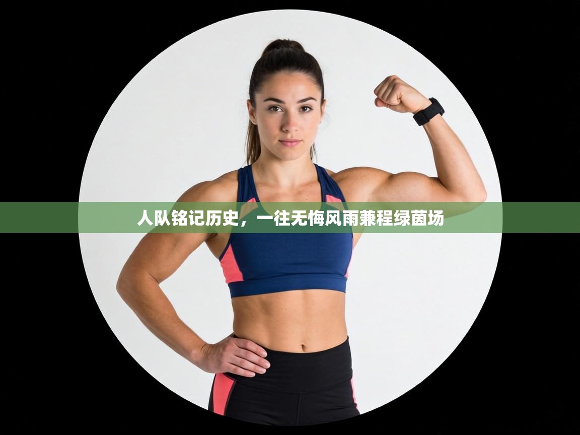人队铭记历史，一往无悔风雨兼程绿茵场