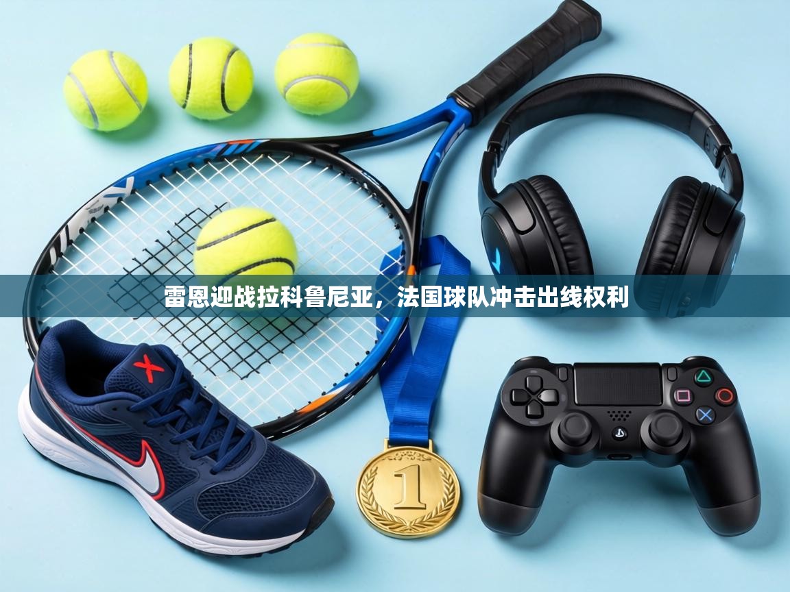 雷恩迎战拉科鲁尼亚，法国球队冲击出线权利
